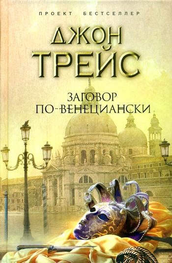 Обложка книги «Заговор по-венециански»