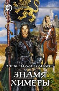 Обложка книги «Знамя химеры»
