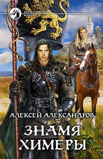 Обложка книги «Знамя химеры»