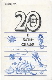 Обложка книги «Двадцать лет в батискафе.»