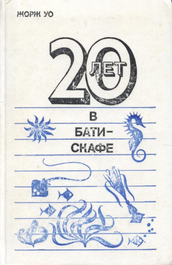Обложка книги «Двадцать лет в батискафе.»