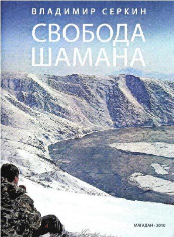 Обложка книги «Свобода Шамана»