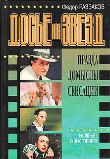 Обложка книги «Досье на звезд: правда, домыслы, сенсации. Их любят, о них говорят»
