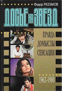 Обложка книги «Досье на звезд: правда, домыслы, сенсации, 1962-1980»