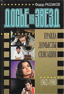 Обложка книги «Досье на звезд: правда, домыслы, сенсации, 1962-1980»
