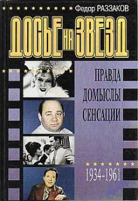 Обложка книги «Досье на звезд: правда, домыслы, сенсации, 1934-1961»