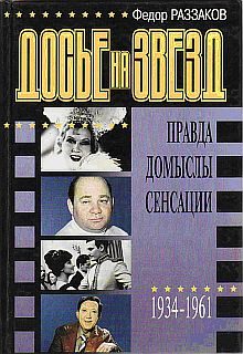 Обложка книги «Досье на звезд: правда, домыслы, сенсации, 1934-1961»
