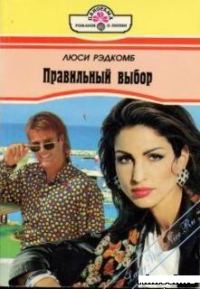 Обложка книги «Правильный выбор»