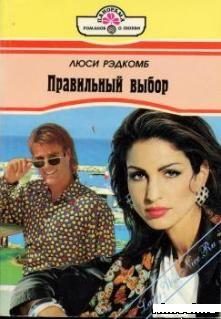 Обложка книги «Правильный выбор»