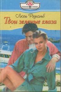 Обложка книги «Твои зеленые глаза»