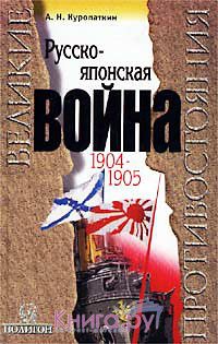 Обложка книги «Русско-японская война, 1904-1905: Итоги войны.»