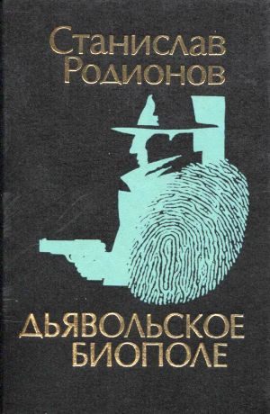 Обложка книги «Дьявольское биополе»