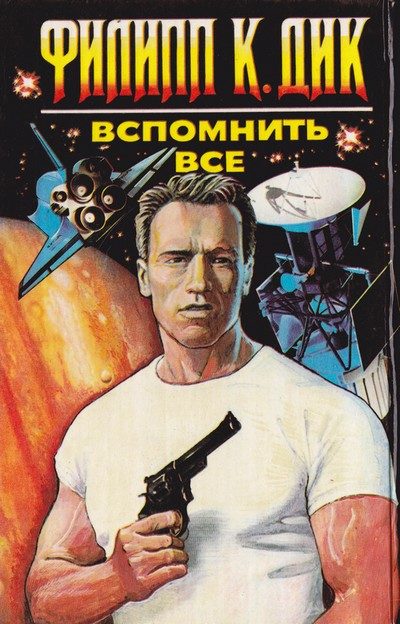 Обложка книги «Вспомнить все»