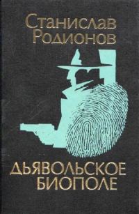Обложка книги «Дьявольское биополе»