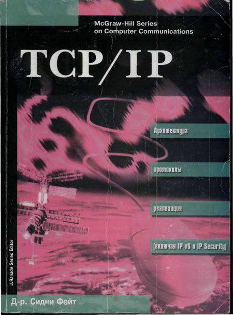 Обложка книги «TCP/IP Архитектура, протоколы, реализация (включая IP версии 6 и IP Security)»