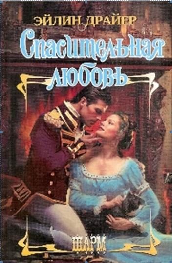 Обложка книги «Спасительная любовь»