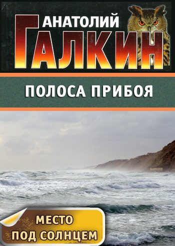 Обложка книги «Полоса прибоя»