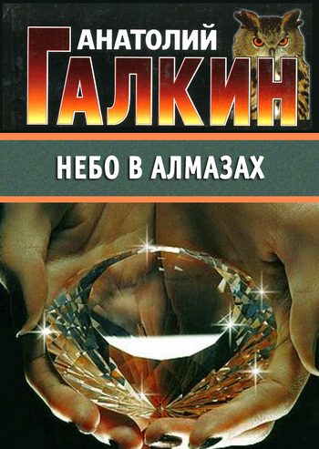 Обложка книги «Небо в алмазах»
