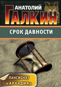 Обложка книги «Срок давности»