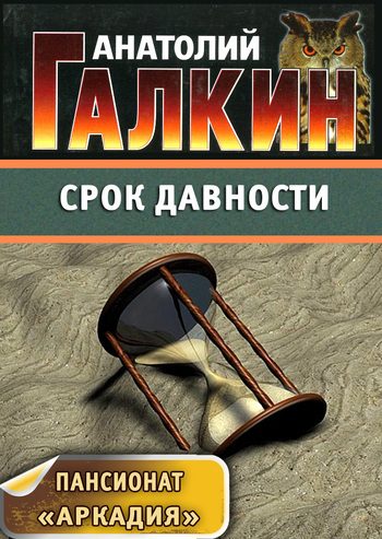 Обложка книги «Срок давности»