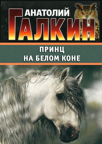 Обложка книги «Принц на белом коне»