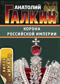 Обложка книги «Корона Российской империи»