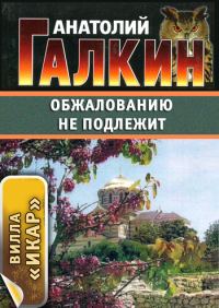 Обложка книги «Обжалованию не подлежит»