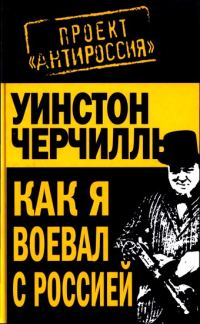 Обложка книги «Как я воевал с Россией»