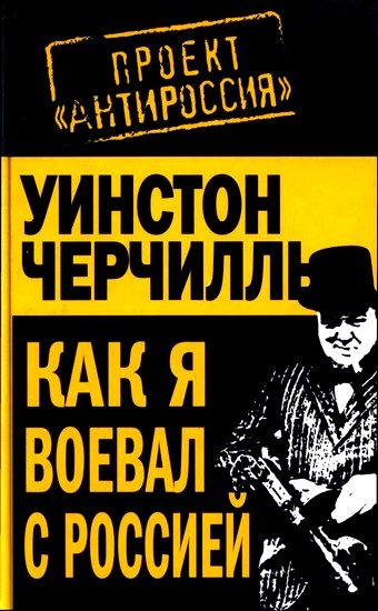 Обложка книги «Как я воевал с Россией»