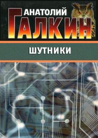 Обложка книги «Шутники»