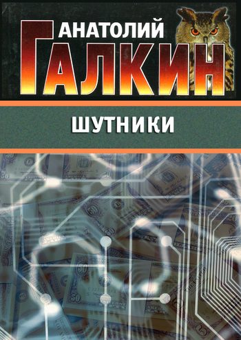 Обложка книги «Шутники»