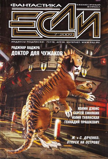 Обложка книги ««Если», 2009 № 07»