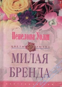 Обложка книги «Милая Бренда»