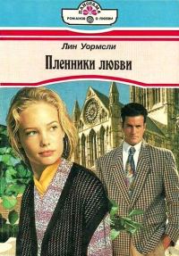 Обложка книги «Пленники любви»