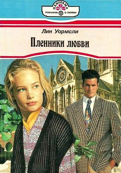 Обложка книги «Пленники любви»