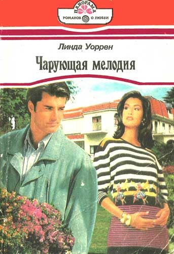 Обложка книги «Чарующая мелодия»