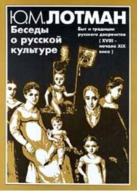 Обложка книги «Беседы о русской культуре. Быт и традиции русского дворянства (XVIII — начало XIX века)»