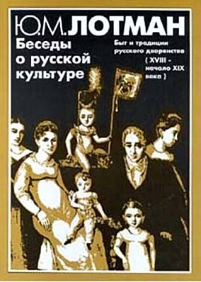 Обложка книги «Беседы о русской культуре. Быт и традиции русского дворянства (XVIII — начало XIX века)»