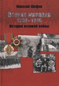 Обложка книги «Вторая мировая. 1939–1945. История великой войны»