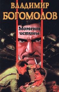 Обложка книги «Момент истины (В августе сорок четвертого)»