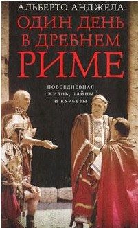 Обложка книги «Один день в древнем Риме. Повседневная жизнь, тайны и курьезы»