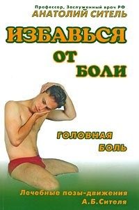 Обложка книги «Избавься от боли. Головная боль»