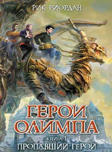 Обложка книги «Пропавший герой»