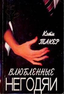Обложка книги «Влюбленные негодяи»