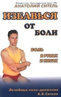 Обложка книги «Избавься от боли. Боль в руках и ногах»