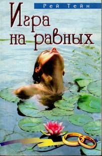 Обложка книги «Игра на равных»
