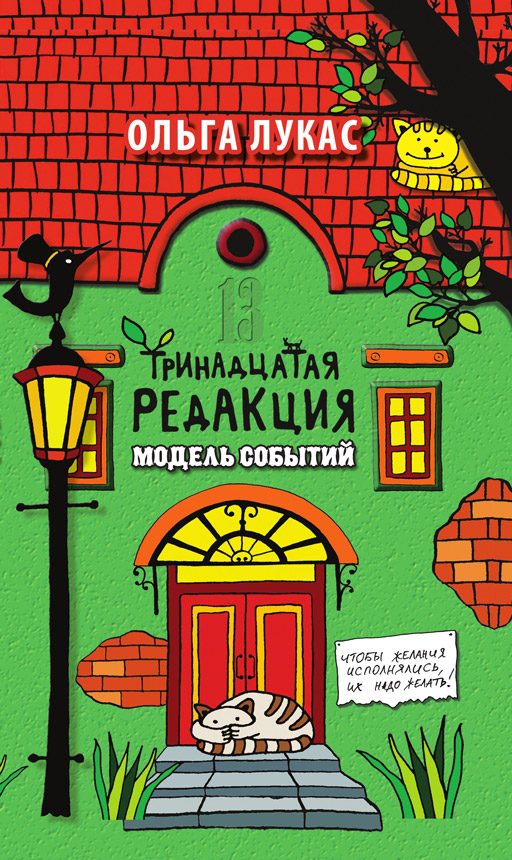 Обложка книги «Тринадцатая редакция. Модель событий»