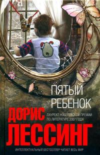 Обложка книги «Пятый ребенок»