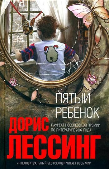 Обложка книги «Пятый ребенок»