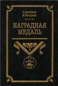 Обложка книги «Наградная медаль. В 2-х томах. Том 2 (1917-1988)»